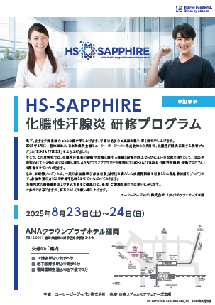 HS-SAPPHIRE 化膿性汗腺炎研修プログラム