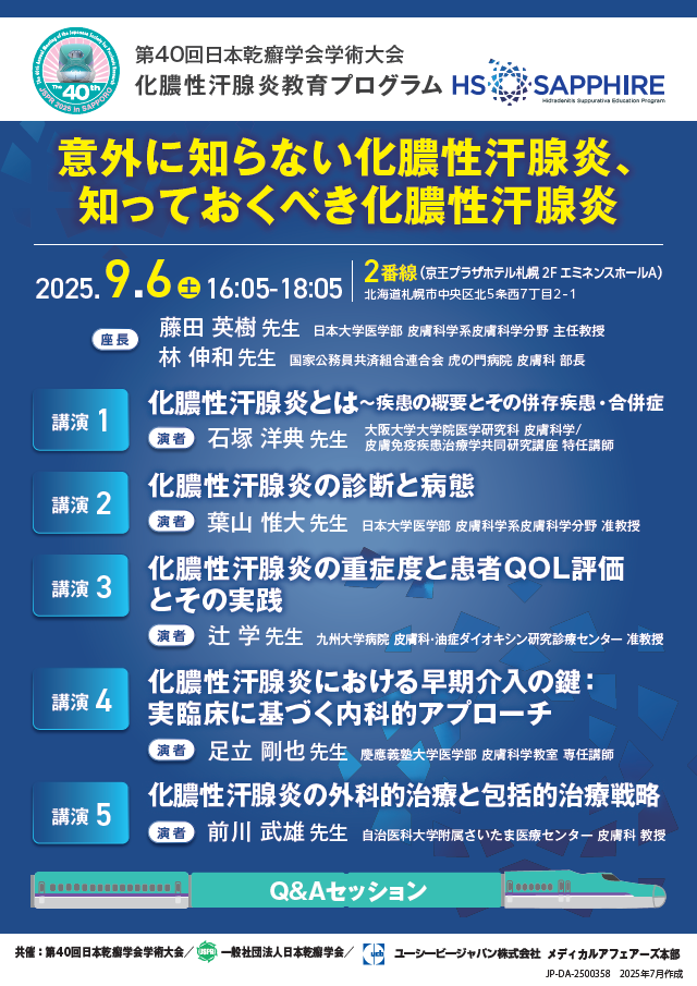 第40回日本乾癬学会学術大会 意外に知らない化膿性汗腺炎、知っておくべき化膿性汗腺炎