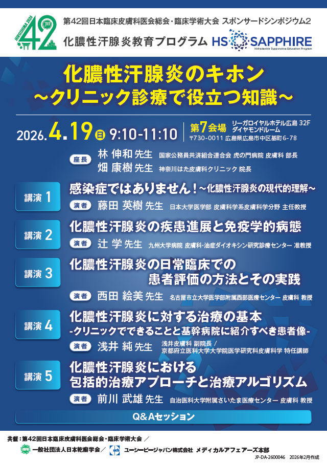 第42回日本臨床皮膚科医会総会・臨床学術大会 スポンサードシンポジウム2 化膿性汗腺炎のキホン～クリニック診療で役立つ知識～