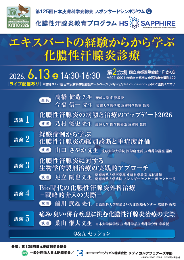 第125回日本皮膚科学会総会 スポンサードシンポジウム6 エキスパートの経験からから学ぶ化膿性汗腺炎診療