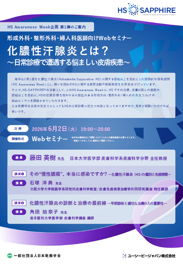 HS Awareness Week企画第1弾 形成外科・整形外科・婦人科医師向けWebセミナー 『化膿性汗腺炎とは？～日常診療で遭遇する悩ましい皮膚疾患～』