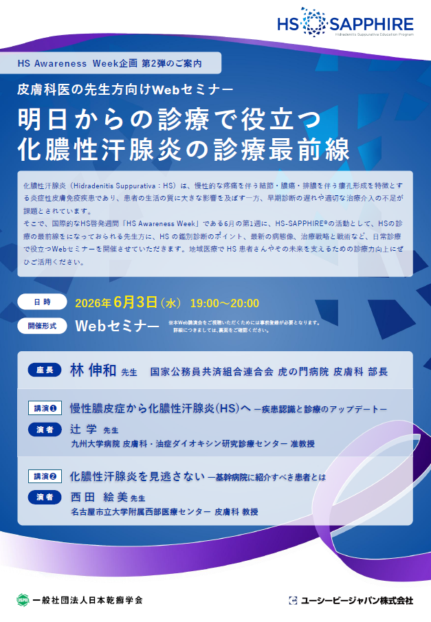 HS Awareness Week企画第2弾 皮膚科医の先生方向けWebセミナー 『明日からの診療で役立つ化膿性汗腺炎の診療最前線』