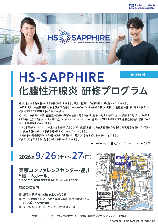 HS-SAPPHIRE 化膿性汗腺炎研修プログラム