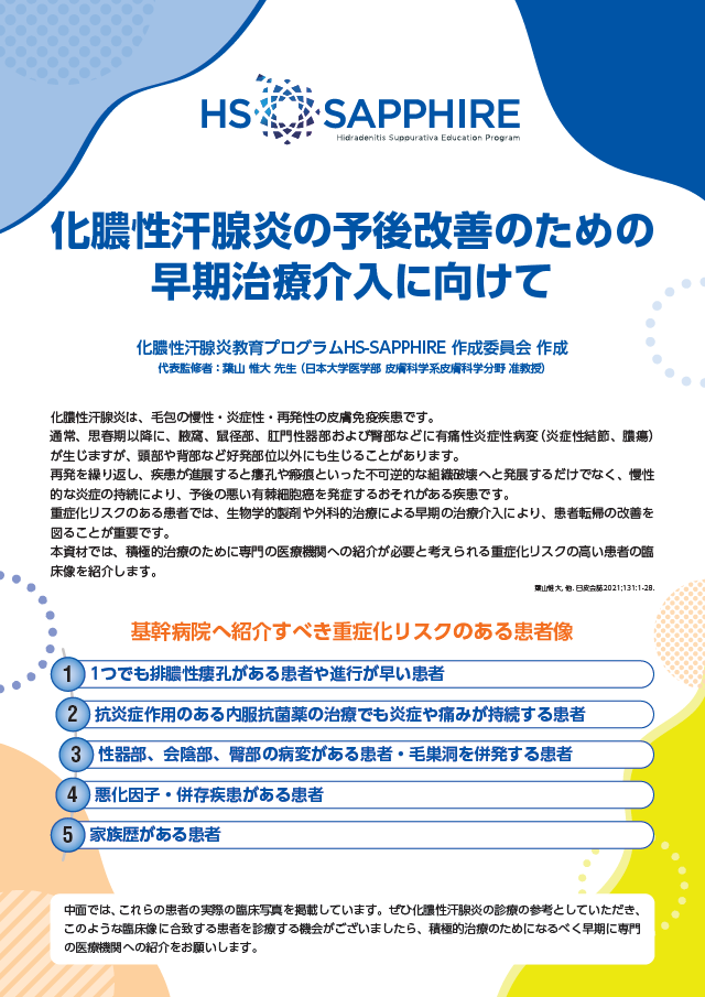 第40回日本乾癬学会学術大会 意外に知らない化膿性汗腺炎、知っておくべき化膿性汗腺炎