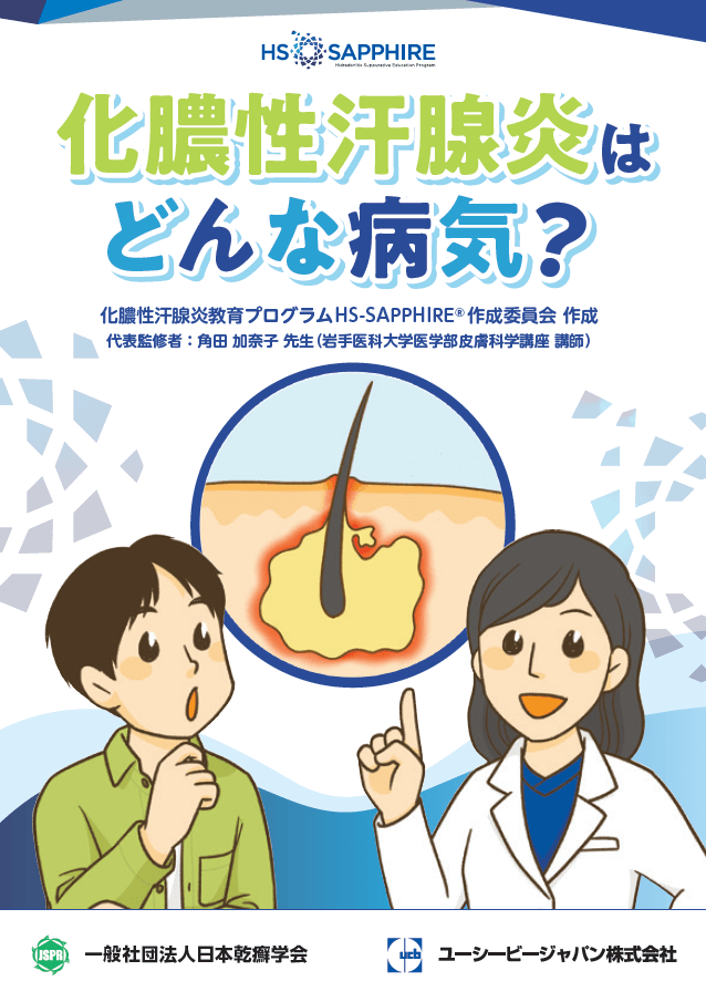 化膿性汗腺炎はどんな病気？