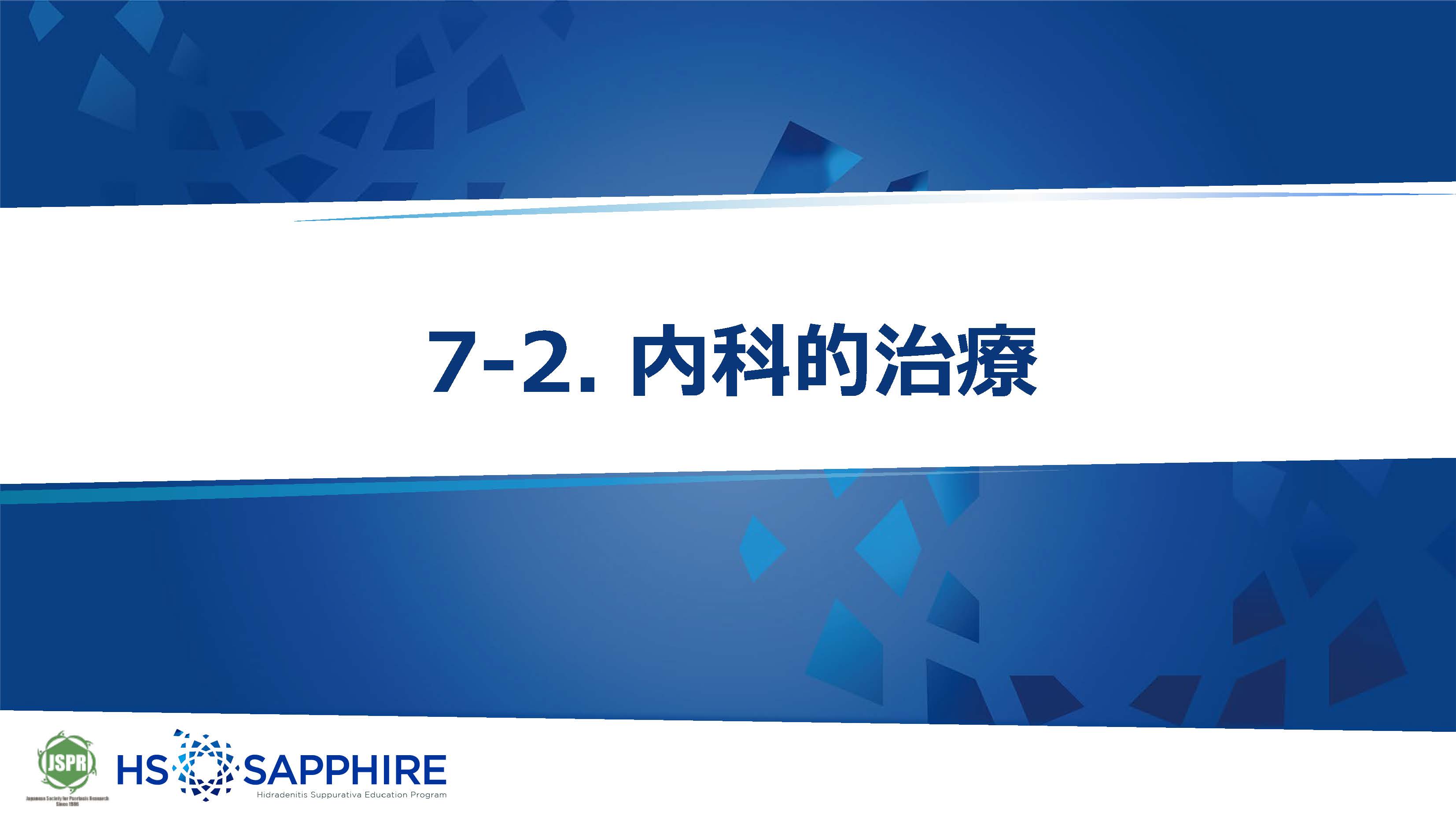 7-2. 内科的治療