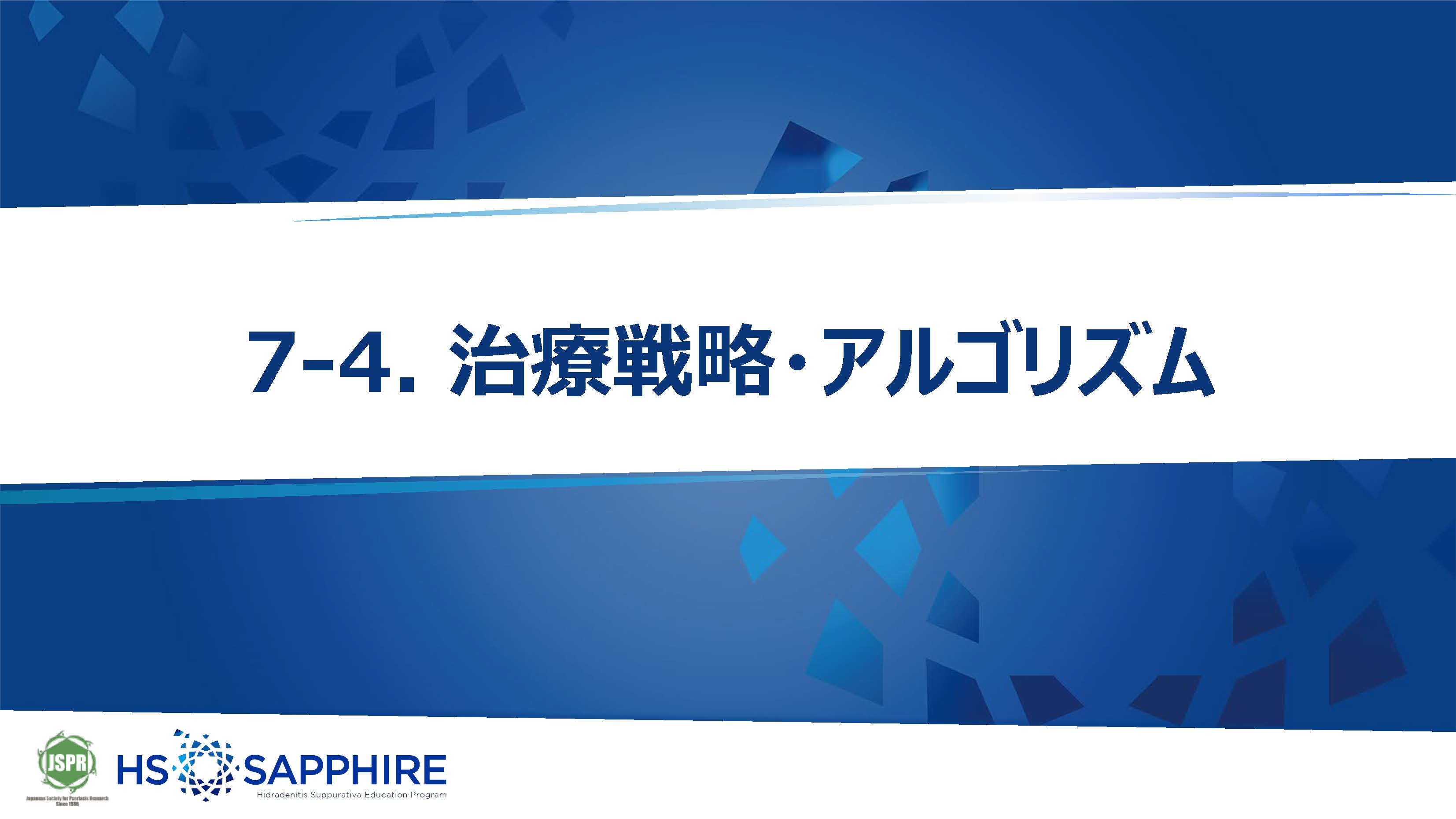 7. 治療戦略・アルゴリズム